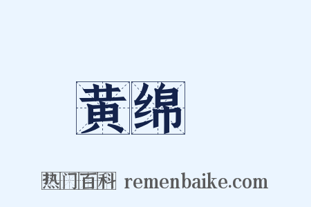 黄绵襖是什么意思的图片